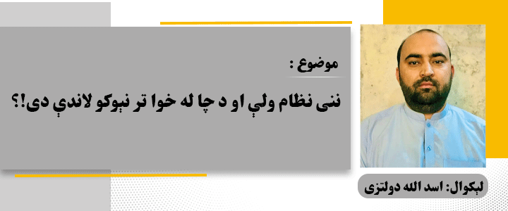 ننی نظام ولې او د چا له خوا تر نېوکو لاندې دی!؟